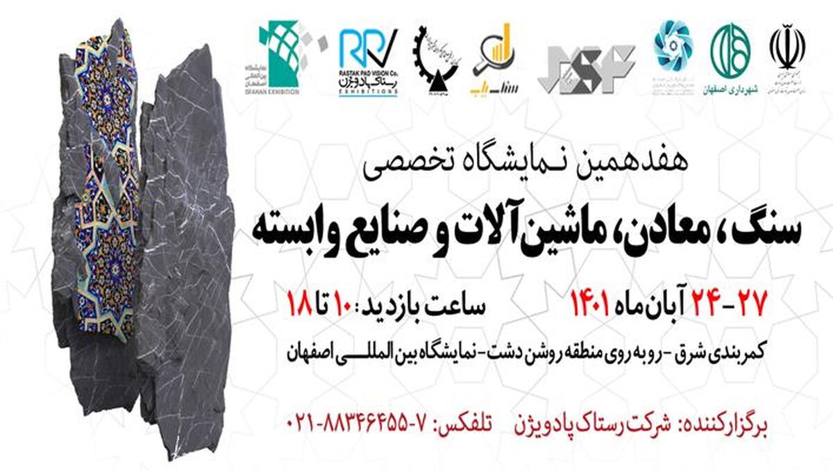 گشایش هفدهمین نمایشگاه سنگ، معادن، ماشین آلات و صنایع وابسته در اصفهان