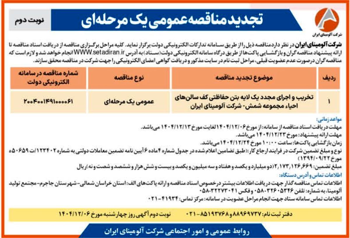 تخریب و اجرای مجدد  یک لایه بتن حفاظتی کف سالن های احیاء مجموعه شمش