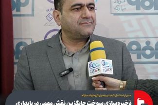 ذخیره‌سازی سوخت جایگزین نقش مهمی در پایداری تولید دارد