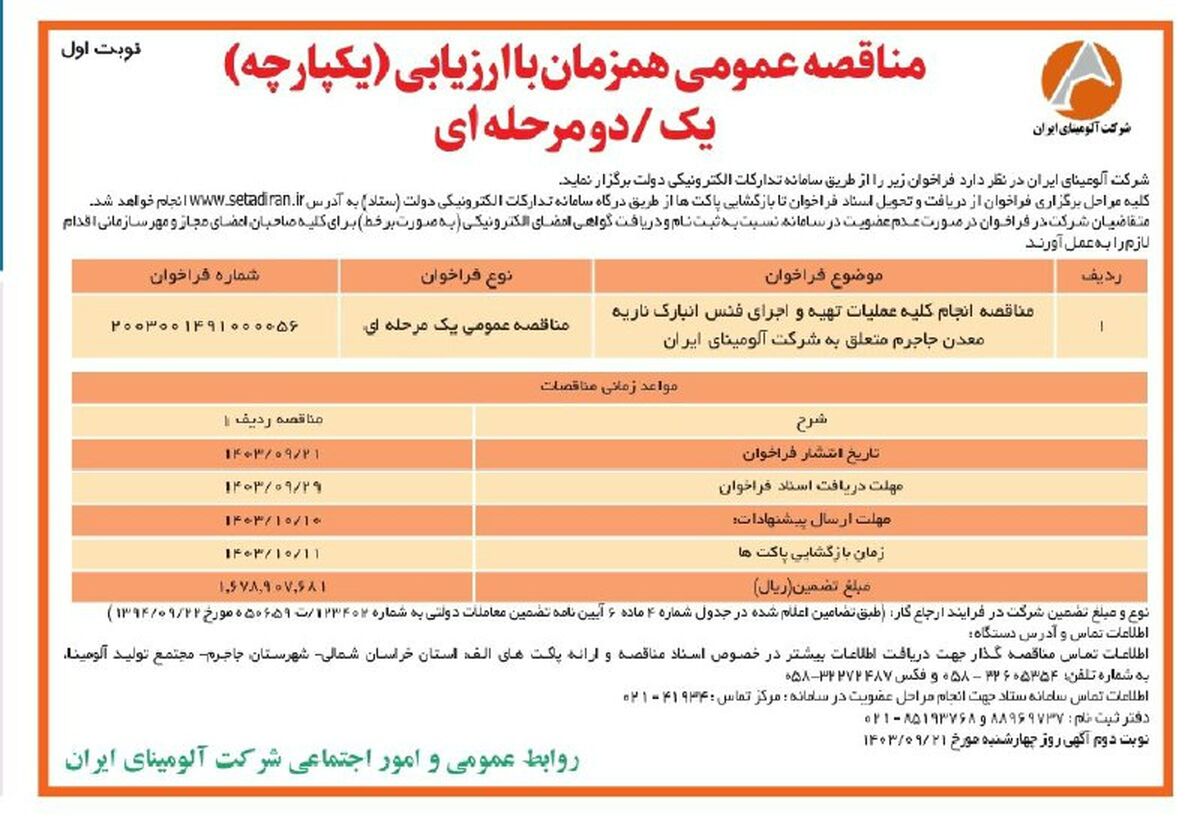 چاپ و انتشار نوبت اول فراخوان مناقصه عمومی یک مرحله ای شرکت آلومینای ایران در روزنامه های

