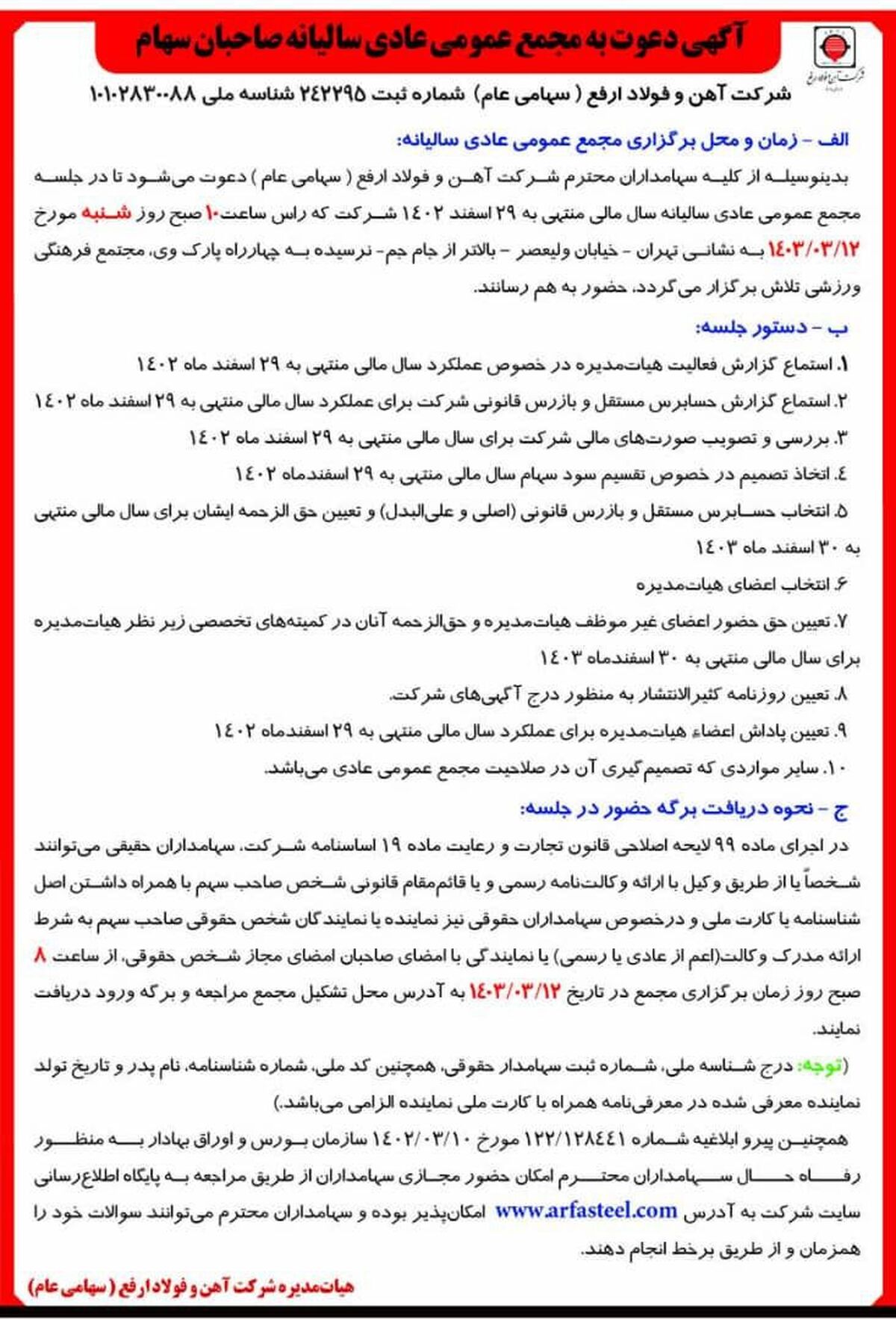 آگهی دعوت به مجمع عمومی عادی سالیانه صاحبان سهام شرکت آهن و فولاد ارفع