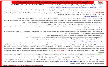 آگهی دعوت به مجمع عمومی عادی سالیانه صاحبان سهام شرکت آهن و فولاد ارفع