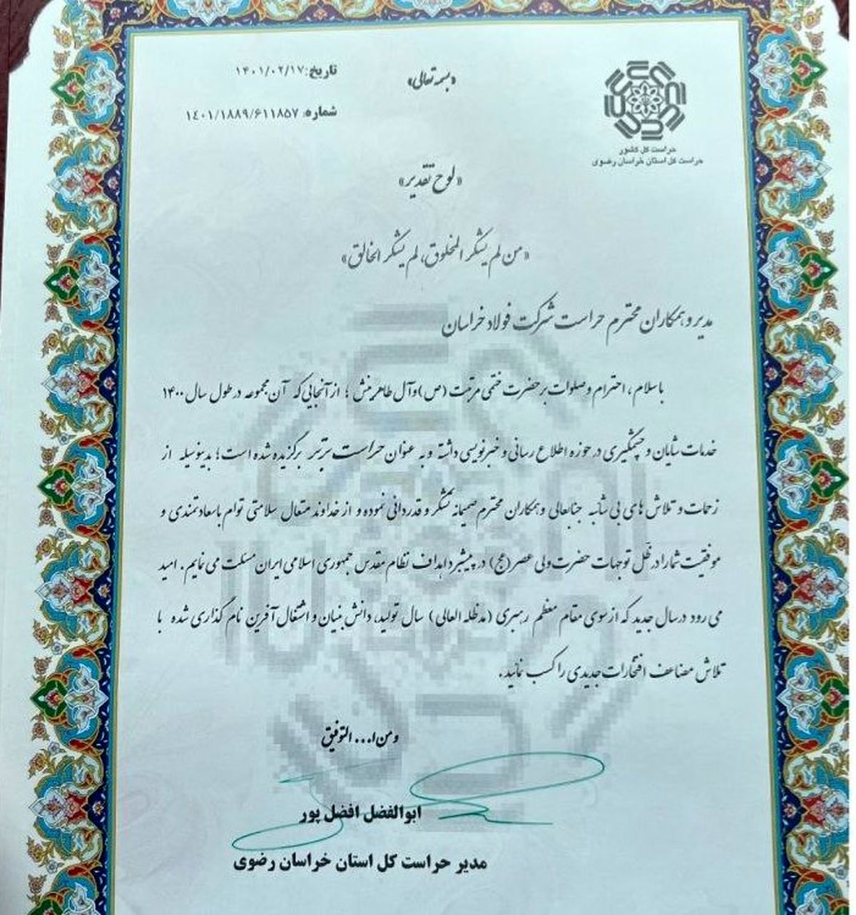 تقدیر از حراست مجتمع فولاد خراسان به عنوان حراست برتر خراسان رضوی