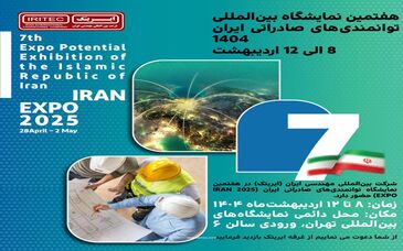هفتمین نمایشگاه بین‌المللی توانمندی‌های صادراتی ایران (۱۴۰۴)