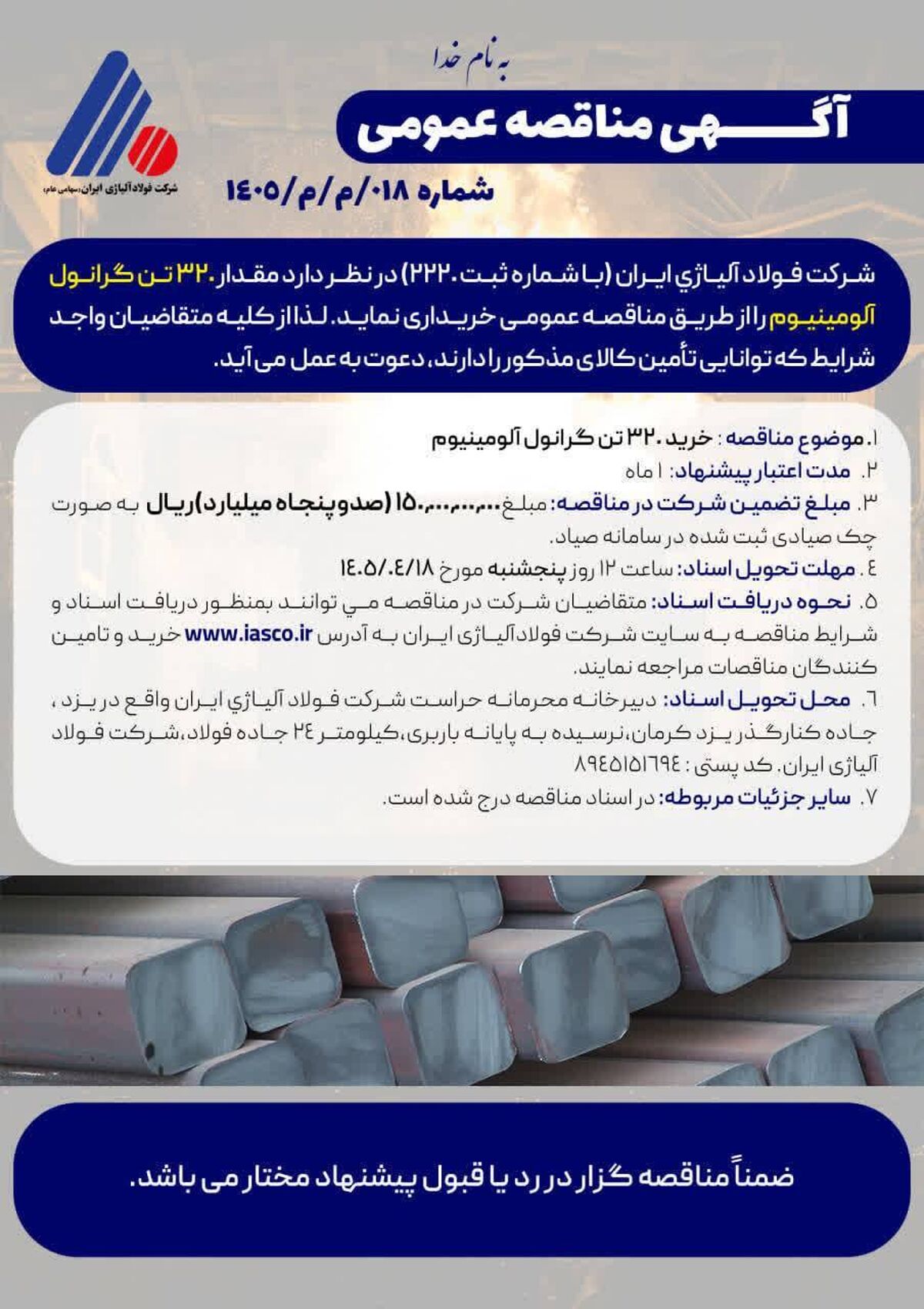 آگهی مناقصه عمومی خرید 320 تن گرانول آلومینیوم شرکت فولاد آلیاژی ایران