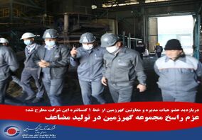 عزم راسخ مجموعه گهرزمین در تولید مضاعف