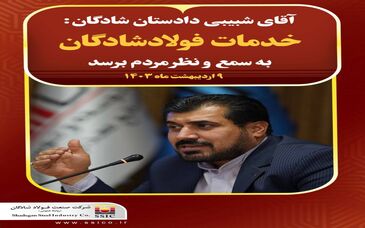 دادستان شادگان:خدمات فولاد شادگان به سمع و نظر مردم برسد