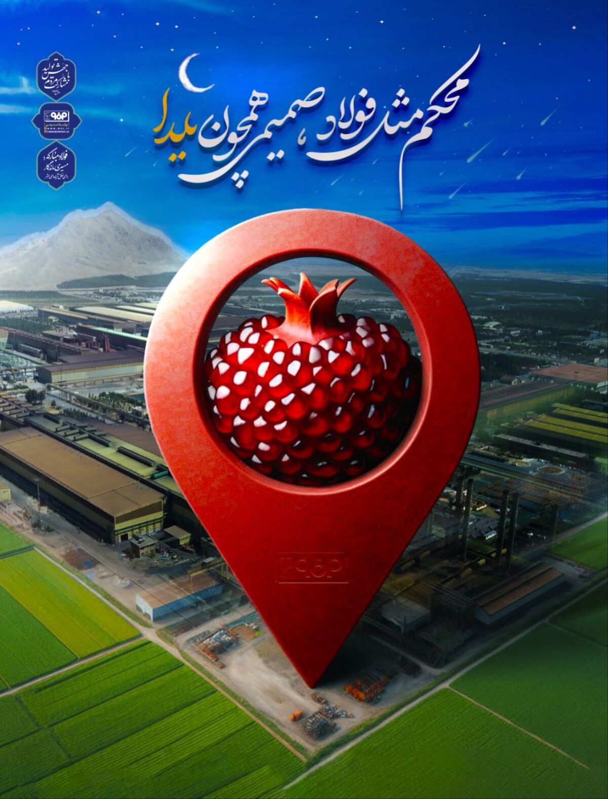 محکم مثل فولاد، صمیمی همچون یلدا