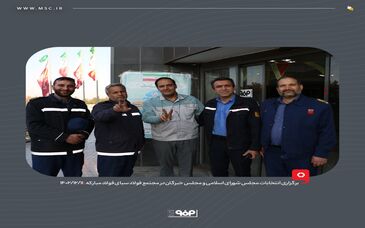 گزارش تصویری: برگزاری انتخابات مجلس شورای اسلامی و مجلس خبرگان در مجتمع فولاد سبای فولاد مبارکه