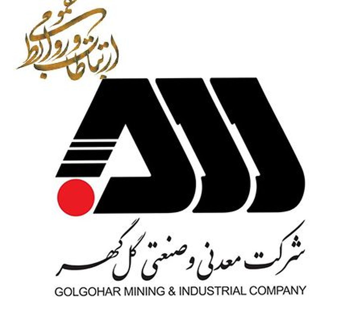 هفته روابط عمومی و اقدامات ارزنده گل گهر در حوزه مسئولیت های اجتماعی