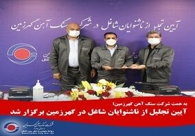 آیین تجلیل از ناشنوایان شاغل در شرکت سنگ آهن گهرزمین برگزار شد