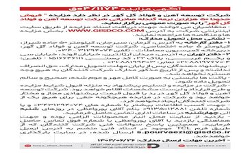 فراخوان: فروش حدودا ۵۰هزارتن نرمه گندله صادراتی شرکت توسعه آهن و فولاد گل گهر