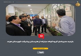 بازدید مدیرعامل گروه فولاد مبارکه از هنرستان پیشرفت شهرستان هرند
