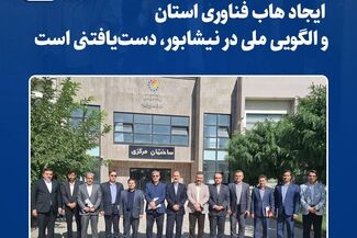   *ایجاد هاب فناوری استان و الگویی ملی در نیشابور، دست‌یافتنی است* 