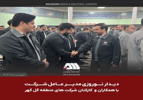 دیدار نوروزی مدیرعامل شرکت معدنی و صنعتی گل گهر با همکاران و کارکنان شرکت های منطقه گل گهر امروز صبح (یکشنبه دهم فروردین ماه ) در مسجد بلال شرکت گل گهر