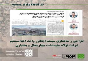  طراحی و مدلسازی سیستم اجکتور واحد احیا مستقیم فولاد سفیددشت چهارمحال و بختیاری

