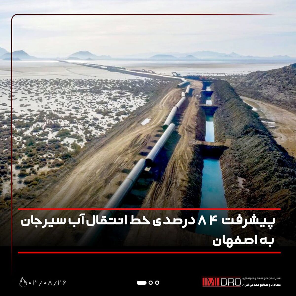 پیشرفت فیزیکی 84 درصدی خط انتقال  آبسیرجان به اصفهان 