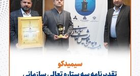 سیمیدکو تقدیرنامه سه ستاره تعالی سازمانی را دریافت کرد