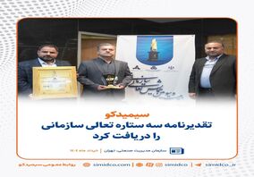 سیمیدکو تقدیرنامه سه ستاره تعالی سازمانی را دریافت کرد