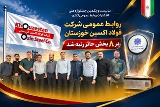 روابط عمومی شرکت فولاد اکسین خوزستان در ۸ بخش حائز رتبه شد