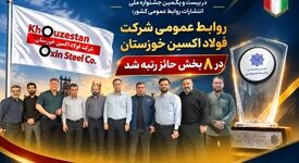 روابط عمومی شرکت فولاد اکسین خوزستان در ۸ بخش حائز رتبه شد
