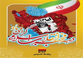 پیام مدیرعامل شرکت فولاد خوزستان به مناسبت دهه مبارک فجر