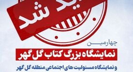 نمایشگاه بزرگ کتاب گل گهر یک روز دیگر تمدید شد