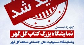 نمایشگاه بزرگ کتاب گل گهر یک روز دیگر تمدید شد