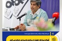 *فولاد مبارکه جلوتر از برنامه بازسازی حرکت می‌کند*