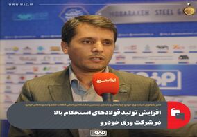 افزایش تولید فولادهای استحکام بالا در شرکت ورق خودرو