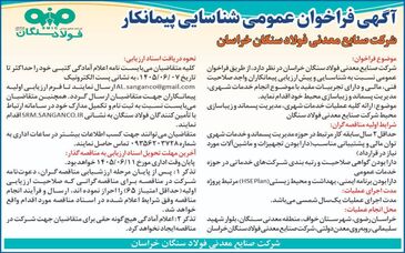 آگهی فراخوان عمومی شناسایی پیمانکار شرکت صنایع معدنی فولاد سنگان خراسان