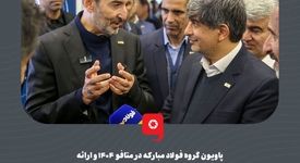 گزارش تصویری:  پاویون گروه فولاد مبارکه در متافو ۱۴۰۴ و ارائه دستاوردهای این گروه صنعتی بر پایه توسعه و پایداری


