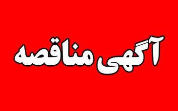 آگهی مناقصه‌ عمومی‌ دو مرحله‌ای