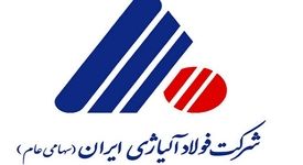 مجمع عمومی فولاد آلیاژی ایران ۱۴ مرداد برگزار می‌شود