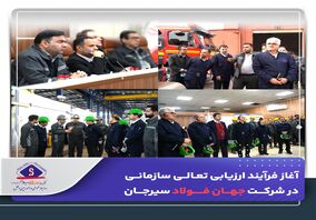 آغاز فرآیند ارزیابی تعالی سازمانی در شرکت جهان فولاد سیرجان

