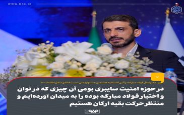 در حوزه امنیت سایبری بومی آن چیزی که در توان و اختیار فولاد مبارکه بوده را به میدان آورده‌ایم و منتظر حرکت بقیه ارکان هستیم