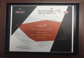 مرکز تحقیقات فرآوری مواد معدنی ایران نشان 4ستاره پیشروان بهره وری را اخذ کرد
