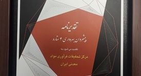 مرکز تحقیقات فرآوری مواد معدنی ایران نشان 4ستاره پیشروان بهره وری را اخذ کرد