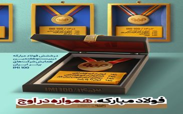 فولاد مبارکه، همواره در اوج