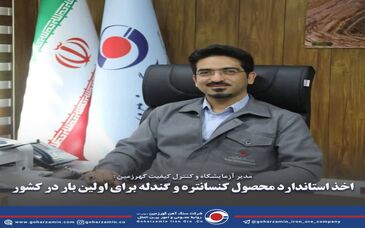  اخذ استاندارد محصول کنسانتره و گندله برای اولین بار در کشور