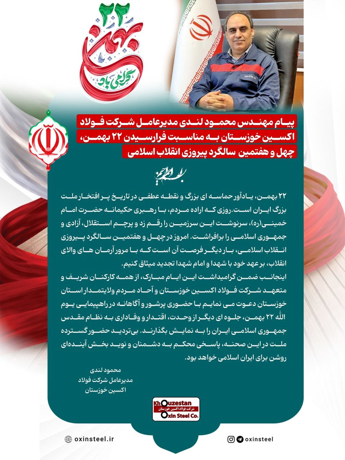 پیام مهندس محمود لندی مدیرعامل شرکت فولاد اکسین خوزستان به مناسبت فرارسیدن ۲۲ بهمن، چهل‌ و هفتمین سالگرد پیروزی انقلاب اسلامی