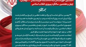 پیام مهندس محمود لندی مدیرعامل شرکت فولاد اکسین خوزستان به مناسبت فرارسیدن ۲۲ بهمن، چهل‌ و هفتمین سالگرد پیروزی انقلاب اسلامی