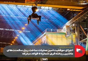 برای اولین بار در کشور انجام شد؛ساخت ریل سگمنتهای ماشین ریختهگری شماره 5 فولاد مبارکه