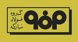 اطلاعیه شماره ۵ مدیریت ارتباطات گروه فولاد مبارکه