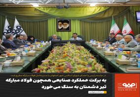 به برکت عملکرد صنایعی همچون فولاد مبارکه، تیر دشمنان به سنگ می‌خورد 