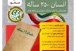 صبانور برگزار می‌کند؛ مسابقه کتاب‌خوانی «انسان ۲۵۰ ساله» همزمان با ایام مبارک شعبان و دهه فجر 