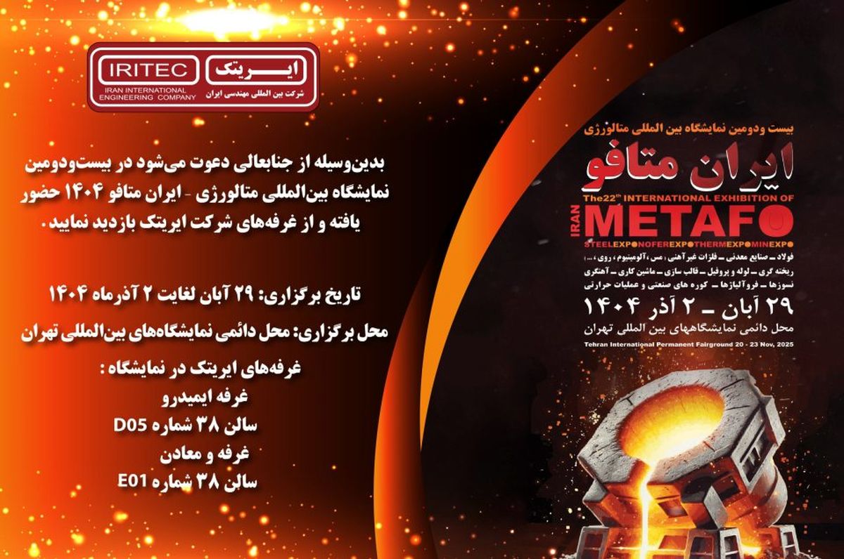 حضور ایریتک در بیست‌ودومین نمایشگاه بین‌المللی متالورژی ایران متافو ۱۴۰۴


