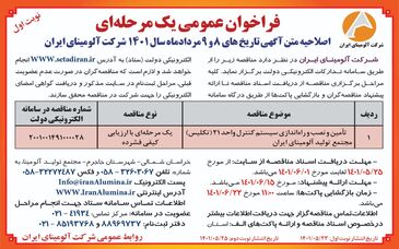 چاپ نوبت اول آگهی فراخوان عمومی یک مرحله ای شرکت آلومینای ایران