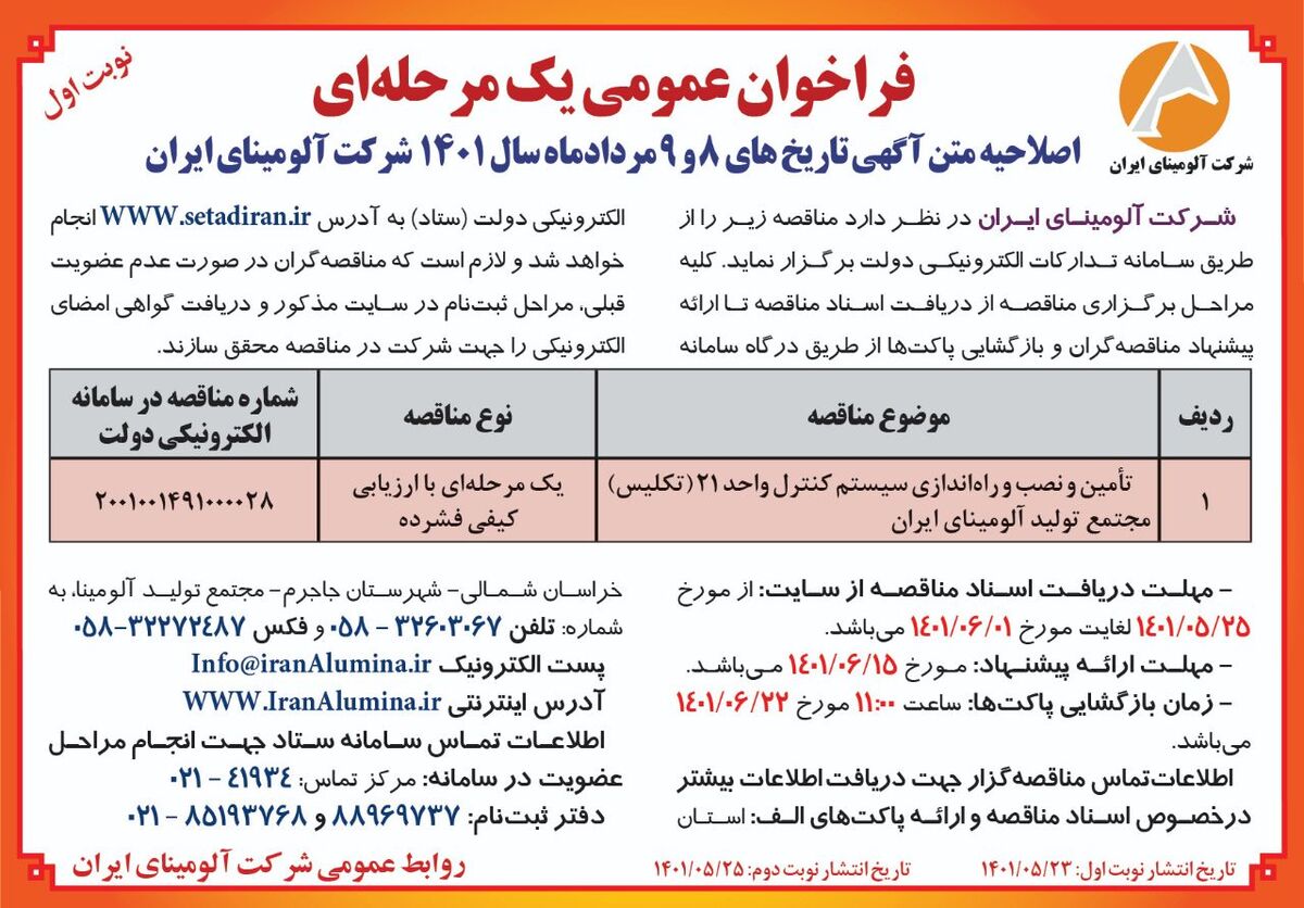  چاپ نوبت اول آگهی فراخوان عمومی یک مرحله ای شرکت آلومینای ایران