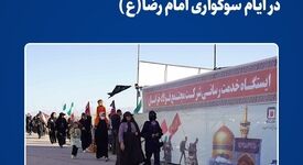 خدمت‌رسانی خانواده بزرگ فولاد خراسان در ایام سوگواری امام رضا(ع)